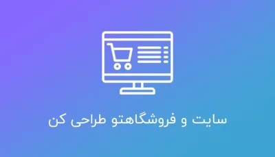 سایتت رو فروشگاهی طراحی کن