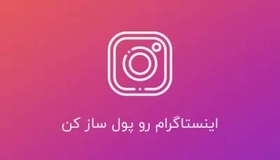 با اینستاگرام پول سازی کن