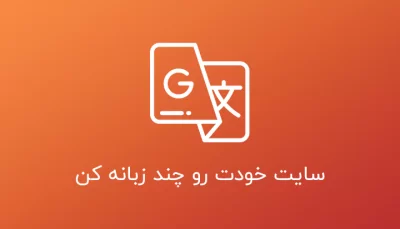سایتت رو چند زبانه کن