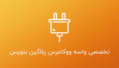 تخصصی واسه ووکامرس پلاگین بنویس