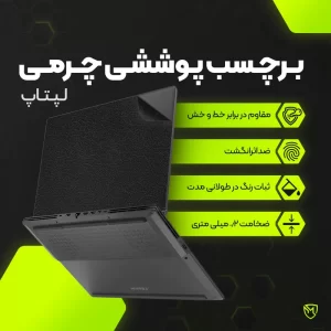 برچسب پوششی پشت لپ تاپ مولتی نانو طرح چرم مدل X-F1L مناسب برای لپ تاپ اچ پی ProBook 450 G8 15.6 inch 2020