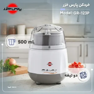 خردکن 0.5 لیتری پارس خزر مدل GR-123P