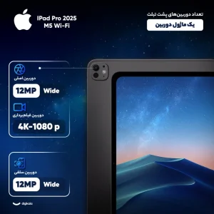 تبلت ۱۱ اینچ اپل مدل IPad Pro 2025 M5 Wi-Fi ظرفیت 512 گیگابایت و رم 12 گیگابایت، رزولوشن دوربین 12 مگاپیکسل، پشتیبانی از قلم و کیبورد