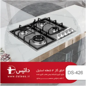 اجاق گاز صفحه ای داتیس مدل DS-426