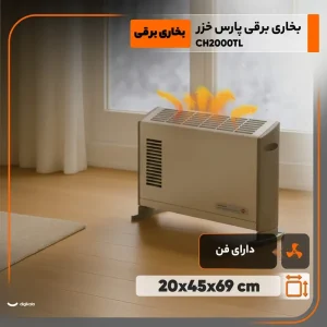 بخاری برقی پارس خزر مدل CH2000TL
